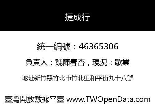 捷成行