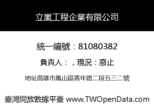 立嵐工程企業有限公司