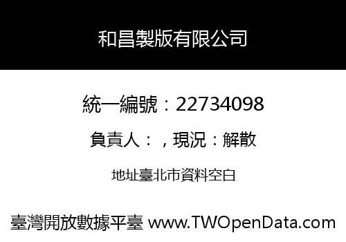 和昌製版有限公司