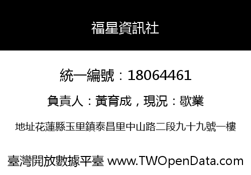 福星資訊社