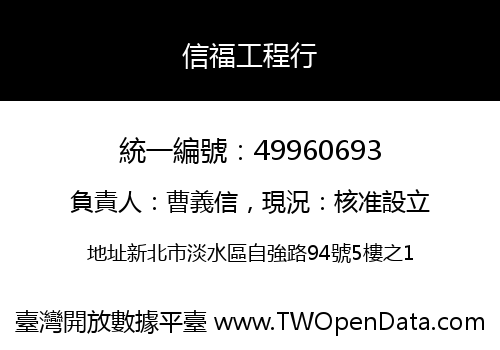 信福工程行