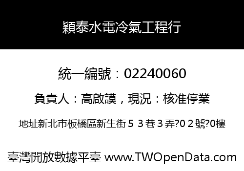 穎泰水電冷氣工程行