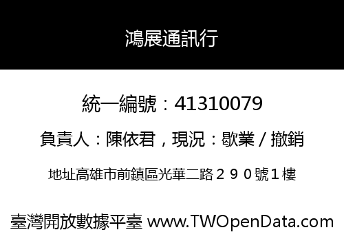 鴻展通訊行