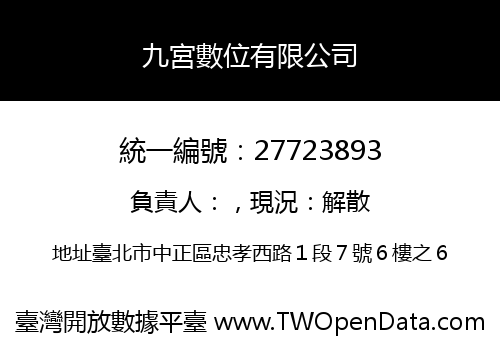 九宮數位有限公司