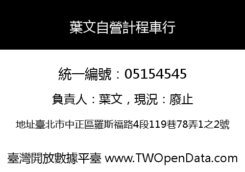 葉文自營計程車行