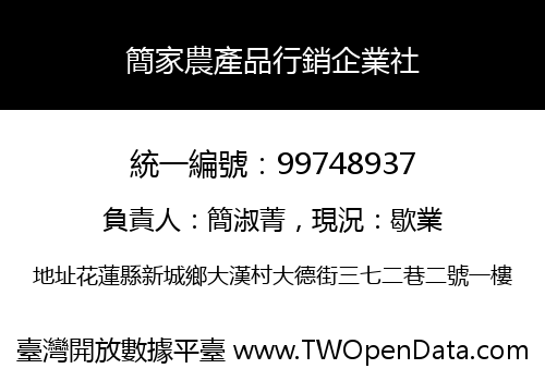 簡家農產品行銷企業社