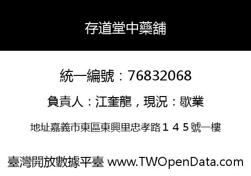 存道堂中藥舖