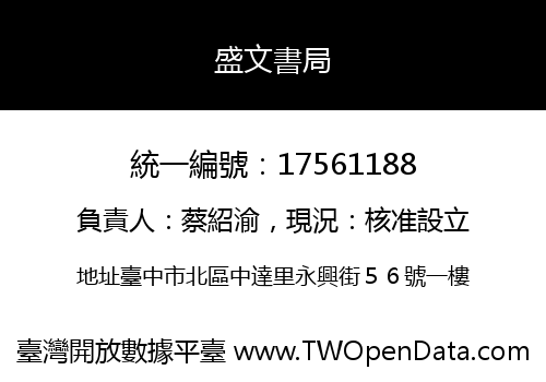 盛文書局