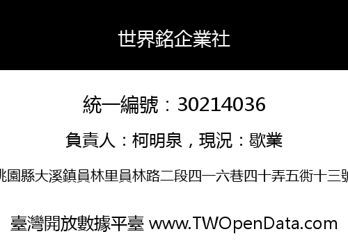 世界銘企業社