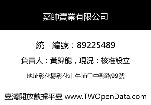嘉帥實業有限公司
