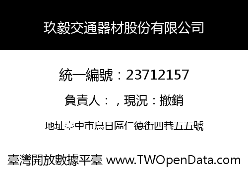 玖毅交通器材股份有限公司