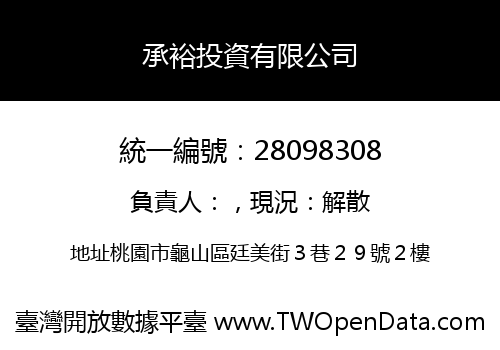 承裕投資有限公司