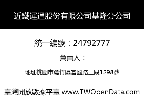 近鐵運通股份有限公司基隆分公司