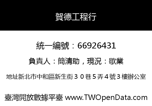 賀德工程行