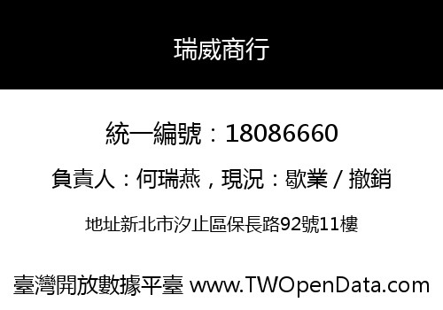 瑞威商行