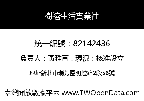 樹禧生活實業社