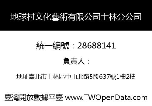 地球村文化藝術有限公司士林分公司