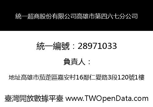 統一超商股份有限公司高雄市第四六七分公司