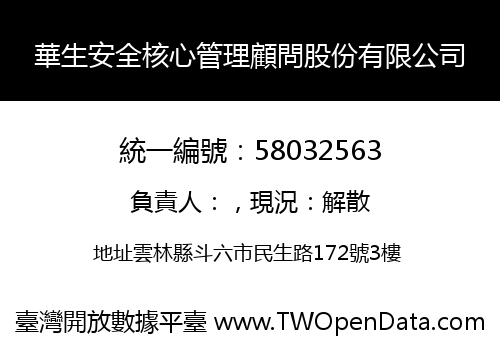 華生安全核心管理顧問股份有限公司