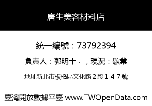 唐生美容材料店