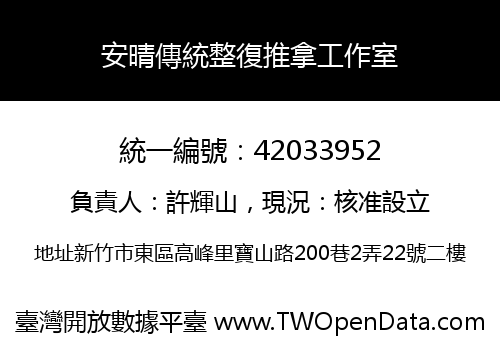 安晴傳統整復推拿工作室