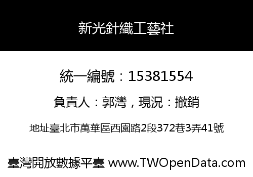 新光針織工藝社