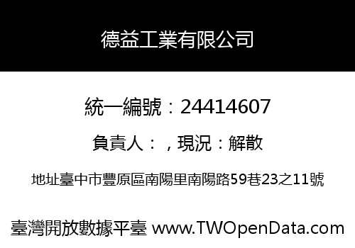 德益工業有限公司