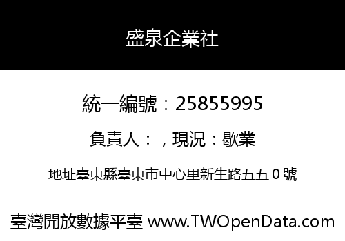 盛泉企業社