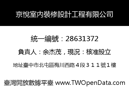 京悅室內裝修設計工程有限公司