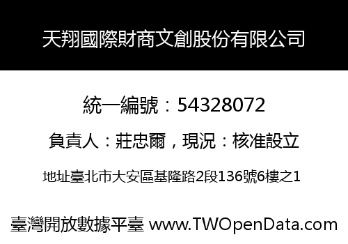 天翔國際財商文創股份有限公司