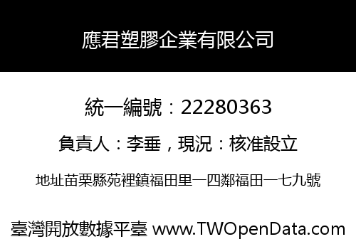 應君塑膠企業有限公司