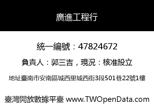 廣進工程行