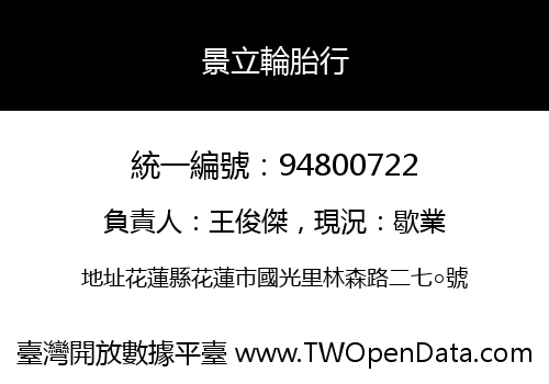 景立輪胎行