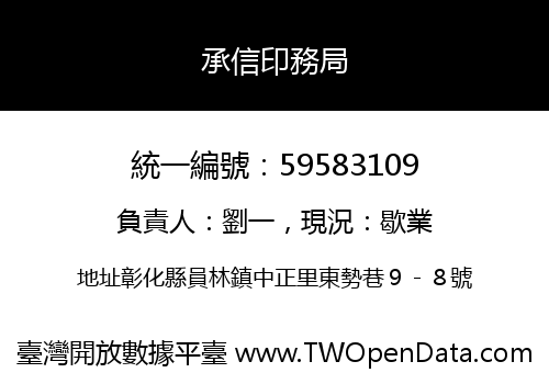 承信印務局