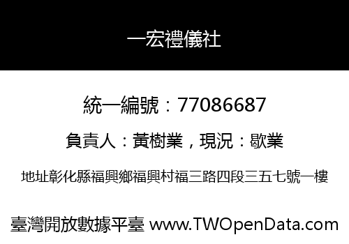 一宏禮儀社