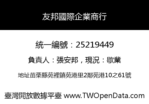 友邦國際企業商行