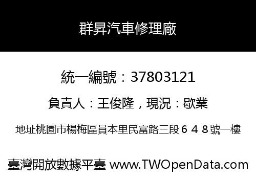 群昇汽車修理廠