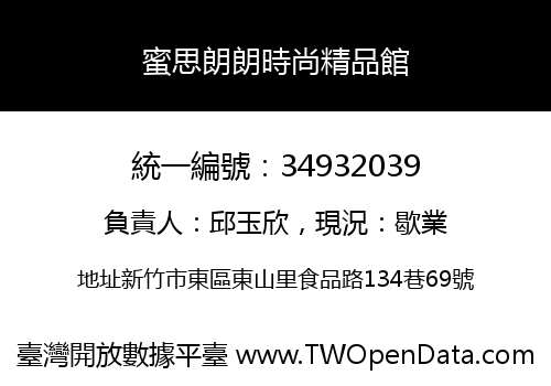 蜜思朗朗時尚精品館