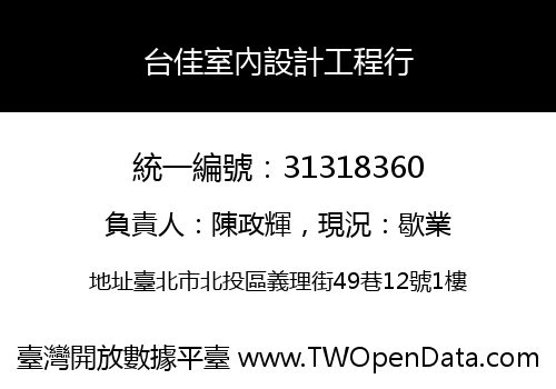 台佳室內設計工程行