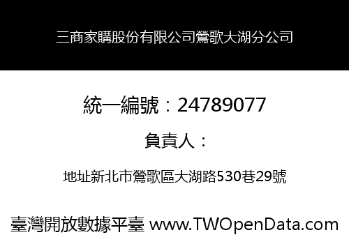 三商家購股份有限公司鶯歌大湖分公司