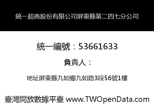 統一超商股份有限公司屏東縣第二四七分公司