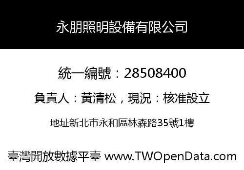 永朋照明設備有限公司