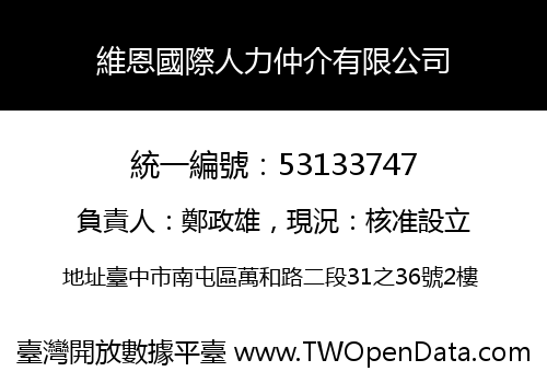 維恩國際人力仲介有限公司
