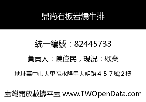 鼎尚石板岩燒牛排
