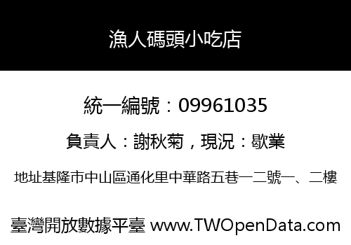 漁人碼頭小吃店