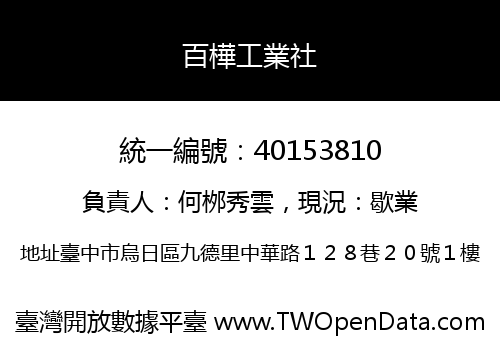 百樺工業社