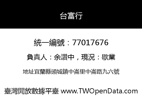 台富行
