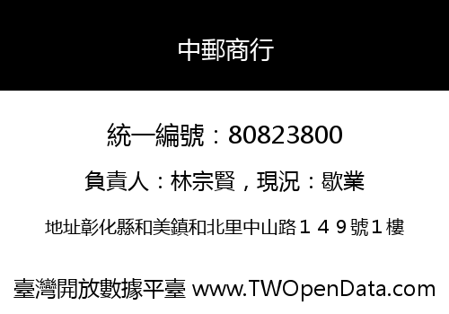 中郵商行