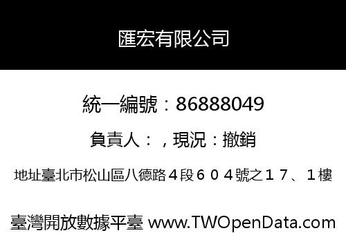 匯宏有限公司