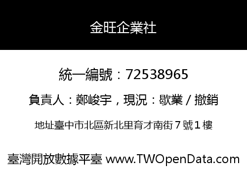 金旺企業社